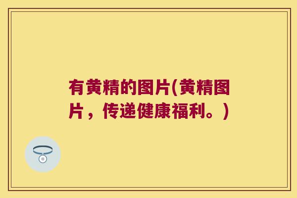 有黄精的图片(黄精图片,传递健康福利。) 有黄精的图片(黄精图片,传递健康福利。)
