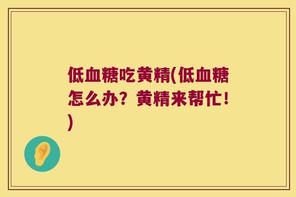 低吃黄精(低怎么办?黄精来帮忙!) 低吃黄精(低怎么办?黄精来帮忙!)