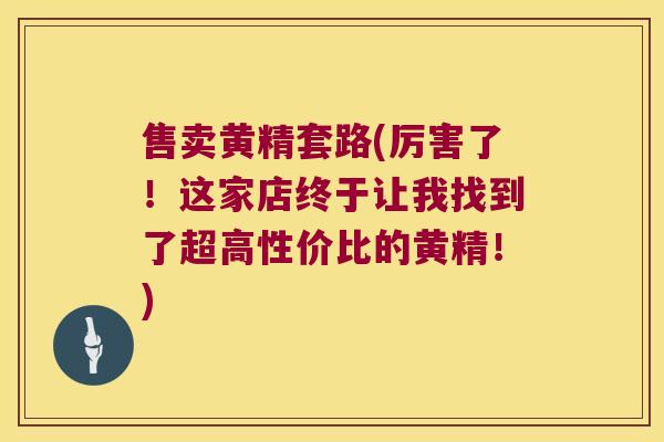 售卖黄精套路(厉害了！这家店终于让我找到了超高性价比的黄精！)