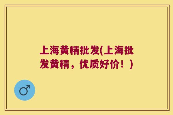 上海黄精批发(上海批发黄精,优质好价!) 上海黄精批发(上海批发黄精,优质好价!)