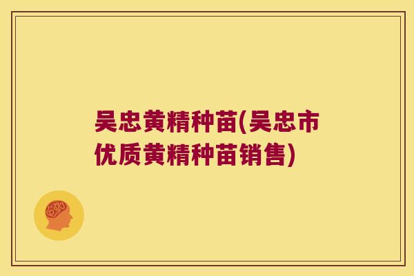 吴忠黄精种苗(吴忠市优质黄精种苗销售) 吴忠黄精种苗(吴忠市优质黄精种苗销售)