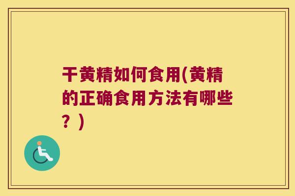 干黄精如何食用(黄精的正确食用方法有哪些？)