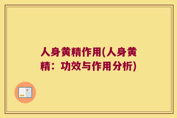 人身黄精作用(人身黄精：功效与作用分析)
