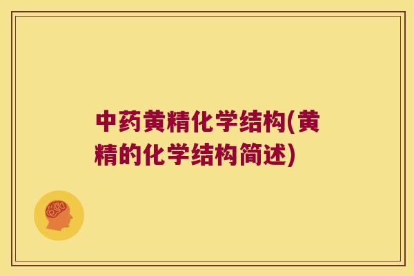 黄精化学结构(黄精的化学结构简述) 黄精化学结构(黄精的化学结构简述)