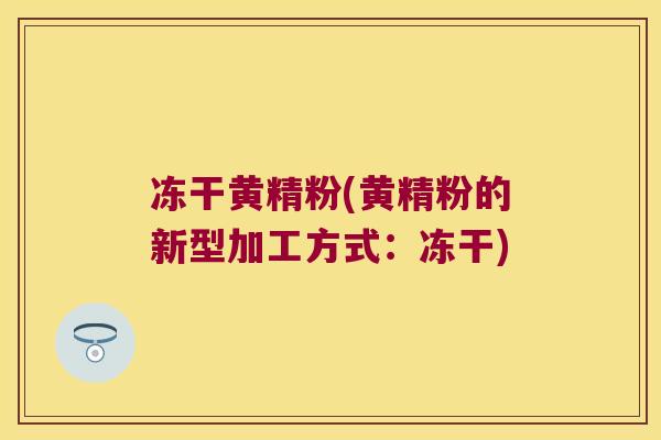 冻干黄精粉(黄精粉的新型加工方式:冻干) 冻干黄精粉(黄精粉的新型加工方式:冻干)