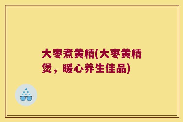 大枣煮黄精(大枣黄精煲,暖心养生佳品) 大枣煮黄精(大枣黄精煲,暖心养生佳品)
