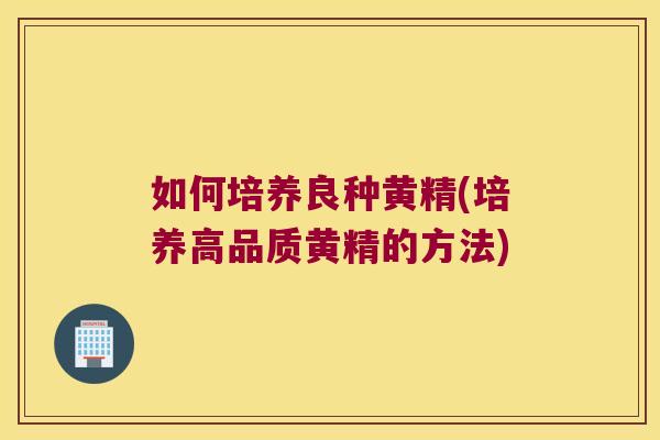 如何培养良种黄精(培养高品质黄精的方法) 如何培养良种黄精(培养高品质黄精的方法)