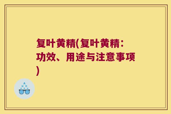 复叶黄精(复叶黄精:功效、用途与注意事项) 复叶黄精(复叶黄精:功效、用途与注意事项)
