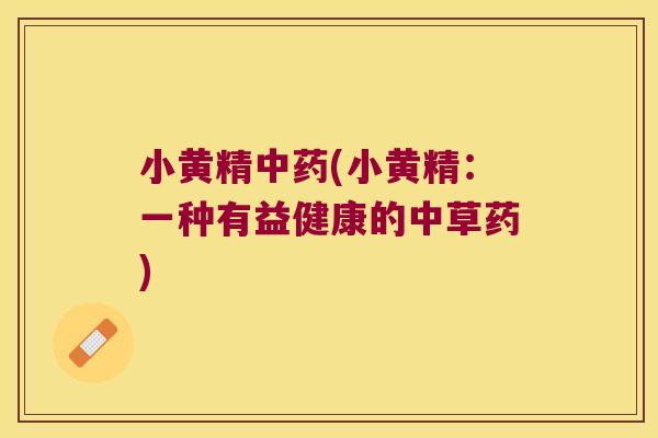 小黄精(小黄精：一种有益健康的中草药)