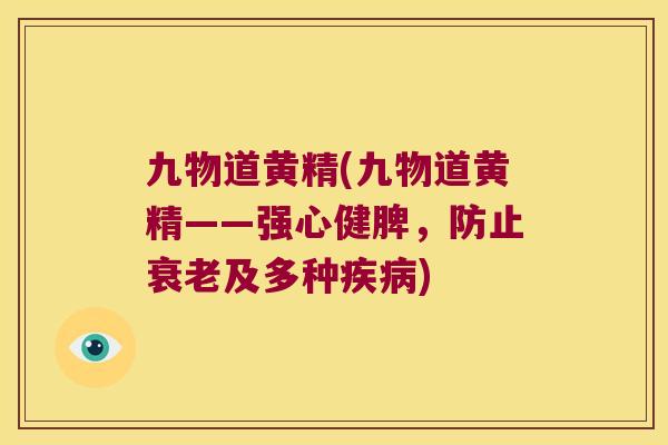 九物道黄精(九物道黄精——强心健脾，防止及多种)