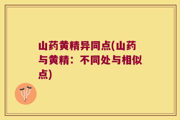 山药黄精异同点(山药与黄精：不同处与相似点)