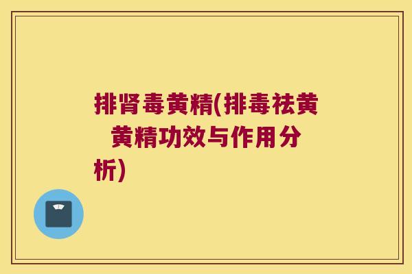 黄精(祛黄  黄精功效与作用分析)