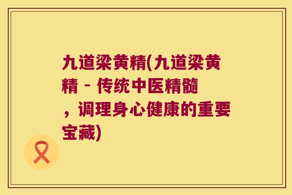 九道梁黄精(九道梁黄精 - 传统中医精髓,调理身心健康的重要宝藏) 九道梁黄精(九道梁黄精 - 传统中医精髓,调理身心健康的重要宝藏)