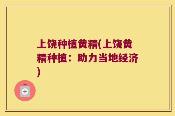 上饶种植黄精(上饶黄精种植:助力当地经济) 上饶种植黄精(上饶黄精种植:助力当地经济)