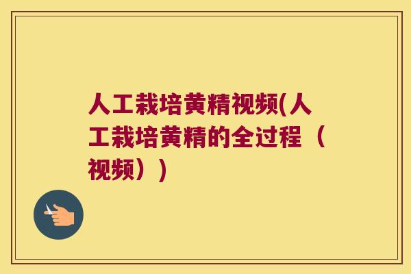 人工栽培黄精视频(人工栽培黄精的全过程(视频)) 人工栽培黄精视频(人工栽培黄精的全过程(视频))