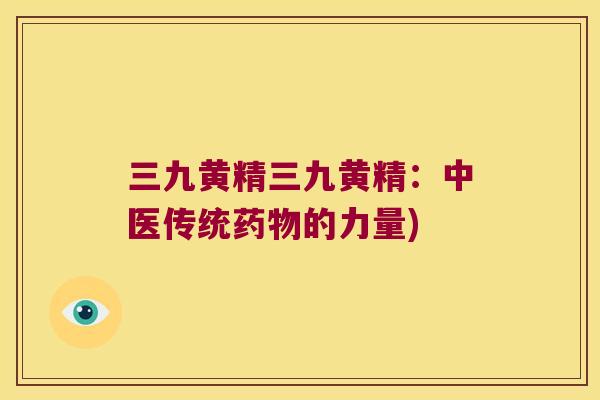 三九黄精三九黄精：中医传统的力量)