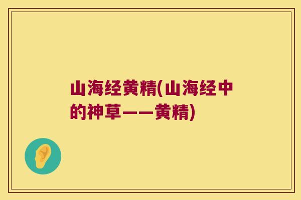 山海经黄精(山海经中的神草——黄精)