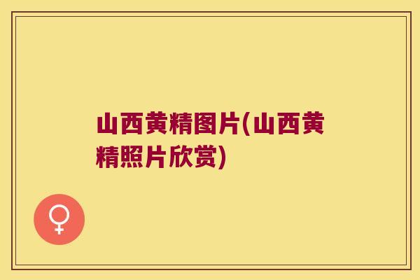 山西黄精图片(山西黄精照片欣赏)