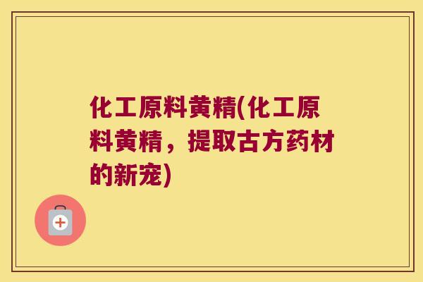 化工原料黄精(化工原料黄精,提取古方药材的新宠) 化工原料黄精(化工原料黄精,提取古方药材的新宠)