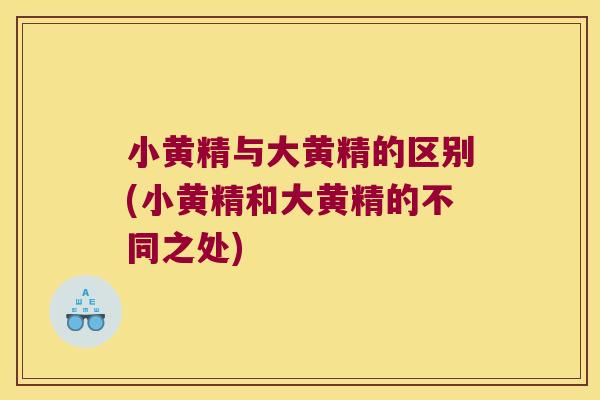 小黄精与大黄精的区别(小黄精和大黄精的不同之处) 小黄精与大黄精的区别(小黄精和大黄精的不同之处)