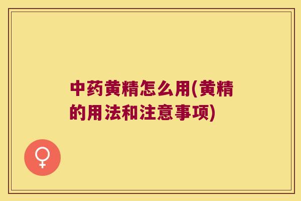 黄精怎么用(黄精的用法和注意事项)