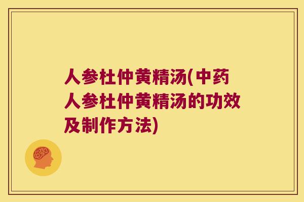 人参杜仲黄精汤(人参杜仲黄精汤的功效及制作方法)