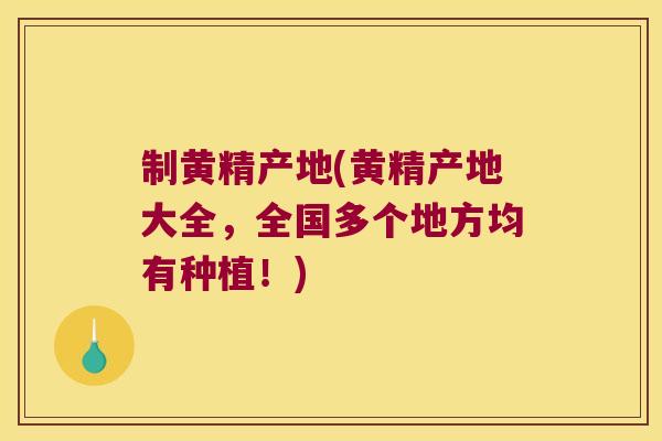 制黄精产地(黄精产地大全，全国多个地方均有种植！)