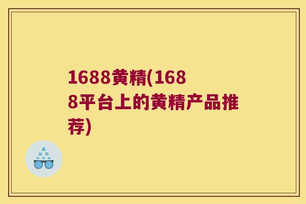 1688黄精(1688平台上的黄精产品推荐)