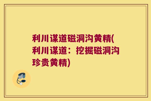 利川谋道磁洞沟黄精(利川谋道:挖掘磁洞沟珍贵黄精) 利川谋道磁洞沟黄精(利川谋道:挖掘磁洞沟珍贵黄精)