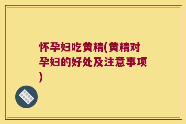 怀孕妇吃黄精(黄精对孕妇的好处及注意事项) 怀孕妇吃黄精(黄精对孕妇的好处及注意事项)