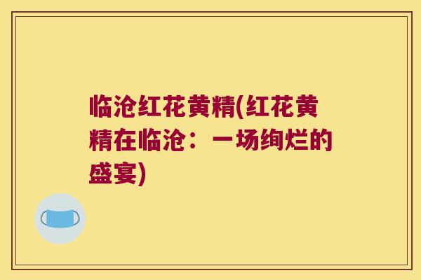 临沧红花黄精(红花黄精在临沧:一场绚烂的盛宴) 临沧红花黄精(红花黄精在临沧:一场绚烂的盛宴)