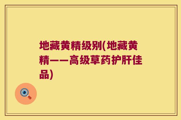 地藏黄精级别(地藏黄精——高级草药佳品) 地藏黄精级别(地藏黄精——高级草药佳品)