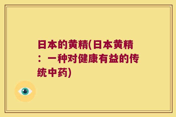 日本的黄精(日本黄精:一种对健康有益的传统) 日本的黄精(日本黄精:一种对健康有益的传统)