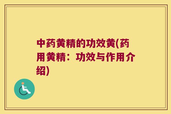 黄精的功效黄(药用黄精:功效与作用介绍) 黄精的功效黄(药用黄精:功效与作用介绍)