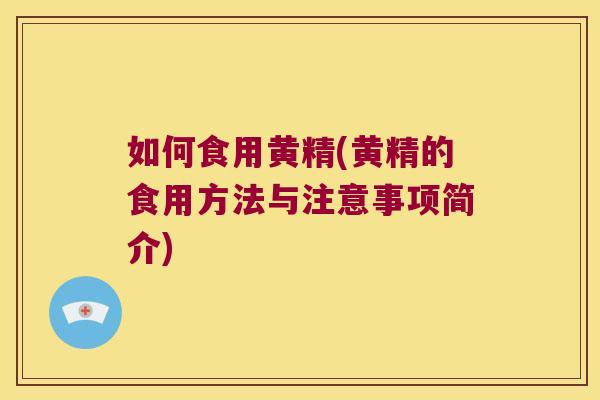如何食用黄精(黄精的食用方法与注意事项简介) 如何食用黄精(黄精的食用方法与注意事项简介)