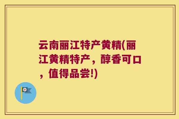 云南丽江特产黄精(丽江黄精特产,醇香可口,值得品尝!) 云南丽江特产黄精(丽江黄精特产,醇香可口,值得品尝!)