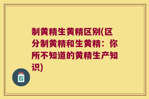 制黄精生黄精区别(区分制黄精和生黄精：你所不知道的黄精生产知识)