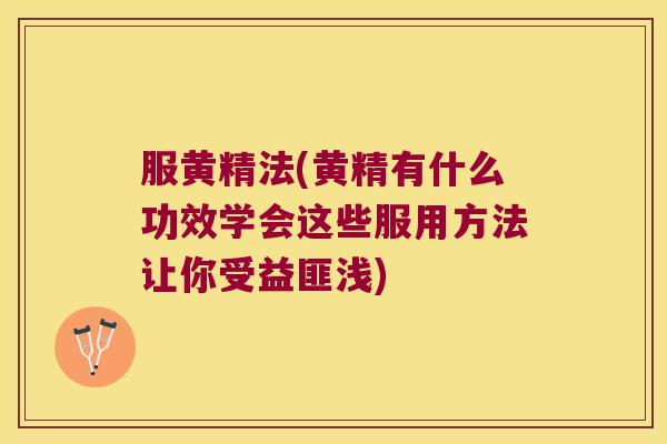 服黄精法(黄精有什么功效学会这些服用方法让你受益匪浅) 服黄精法(黄精有什么功效学会这些服用方法让你受益匪浅)