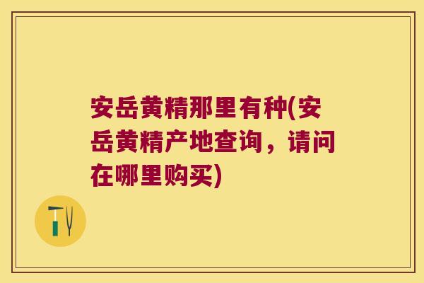 安岳黄精那里有种(安岳黄精产地查询,请问在哪里购买) 安岳黄精那里有种(安岳黄精产地查询,请问在哪里购买)
