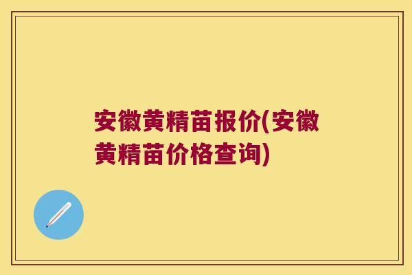 安徽黄精苗报价(安徽黄精苗价格查询) 安徽黄精苗报价(安徽黄精苗价格查询)