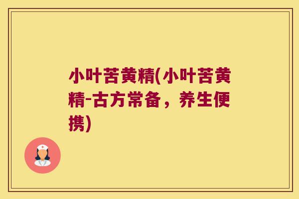 小叶苦黄精(小叶苦黄精-古方常备，养生便携)