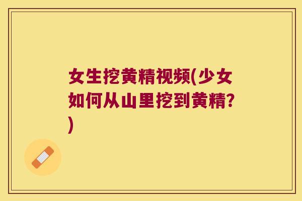 女生挖黄精视频(少女如何从山里挖到黄精？)