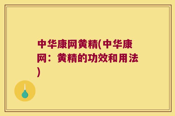 中华康网黄精(中华康网：黄精的功效和用法)