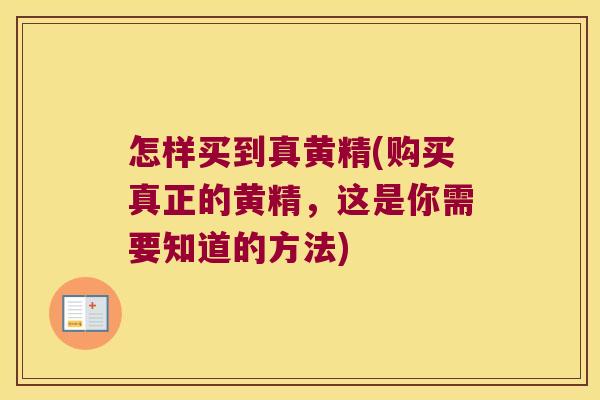 怎样买到真黄精(购买真正的黄精,这是你需要知道的方法) 怎样买到真黄精(购买真正的黄精,这是你需要知道的方法)