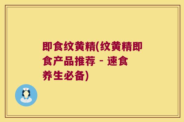 即食纹黄精(纹黄精即食产品推荐 - 速食养生必备)