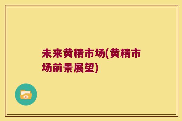 未来黄精市场(黄精市场前景展望) 未来黄精市场(黄精市场前景展望)