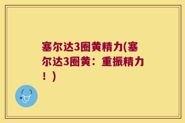 塞尔达3圈黄精力(塞尔达3圈黄：重振精力！)