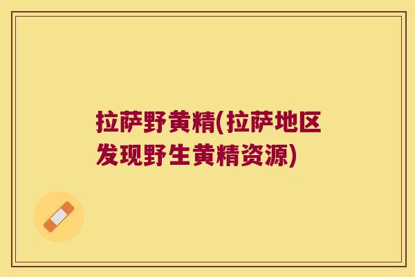 拉萨野黄精(拉萨地区发现野生黄精资源)