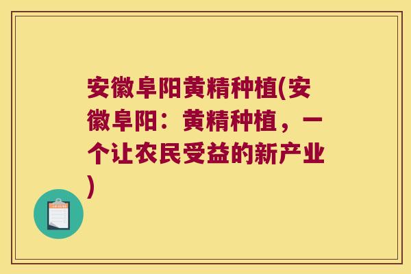 安徽阜阳黄精种植(安徽阜阳：黄精种植，一个让农民受益的新产业)