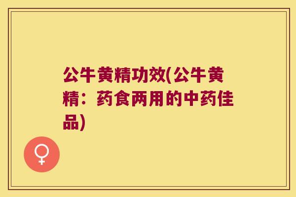 公牛黄精功效(公牛黄精:药食两用的佳品) 公牛黄精功效(公牛黄精:药食两用的佳品)